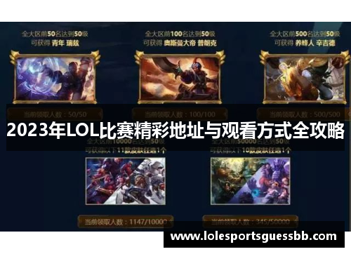 2023年LOL比赛精彩地址与观看方式全攻略