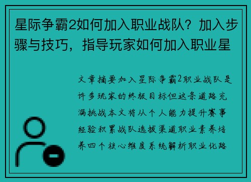 星际争霸2如何加入职业战队？加入步骤与技巧，指导玩家如何加入职业星际争霸2战队
