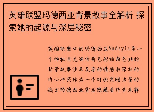 英雄联盟玛德西亚背景故事全解析 探索她的起源与深层秘密
