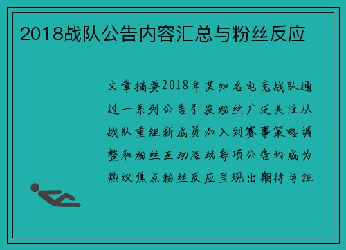 2018战队公告内容汇总与粉丝反应