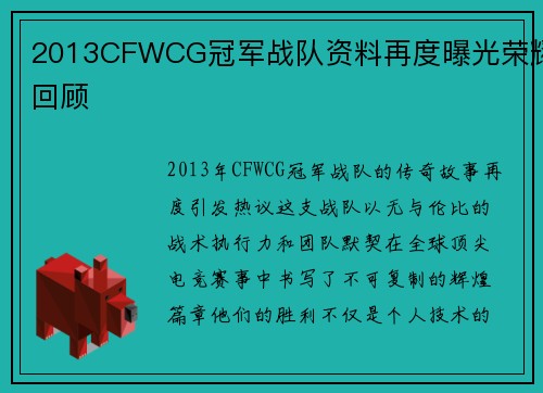 2013CFWCG冠军战队资料再度曝光荣耀回顾