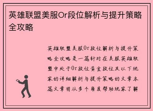 英雄联盟美服Or段位解析与提升策略全攻略