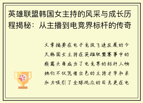 英雄联盟韩国女主持的风采与成长历程揭秘：从主播到电竞界标杆的传奇之路