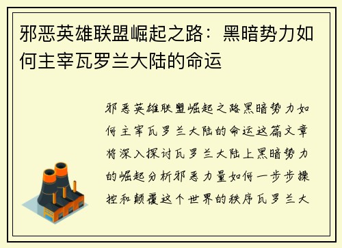 邪恶英雄联盟崛起之路：黑暗势力如何主宰瓦罗兰大陆的命运
