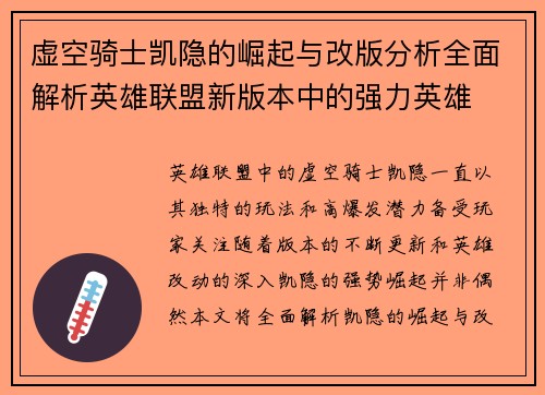 虚空骑士凯隐的崛起与改版分析全面解析英雄联盟新版本中的强力英雄