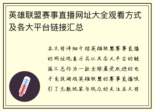 英雄联盟赛事直播网址大全观看方式及各大平台链接汇总