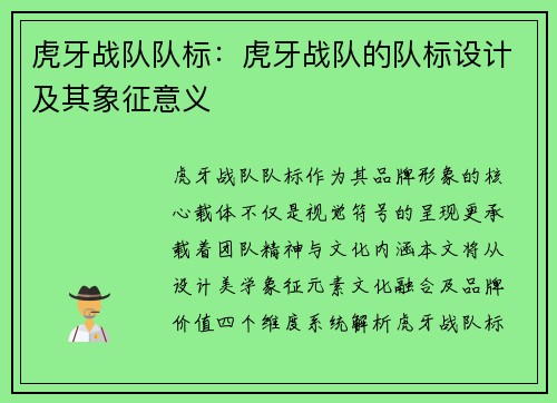 虎牙战队队标：虎牙战队的队标设计及其象征意义