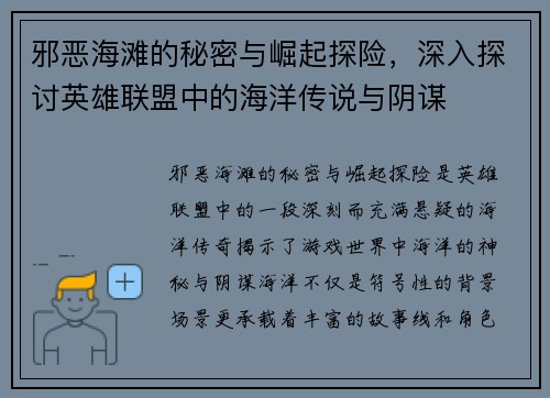 邪恶海滩的秘密与崛起探险，深入探讨英雄联盟中的海洋传说与阴谋