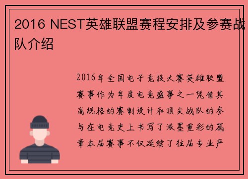 2016 NEST英雄联盟赛程安排及参赛战队介绍