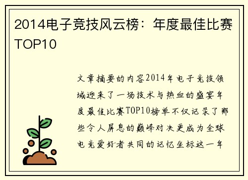 2014电子竞技风云榜：年度最佳比赛TOP10