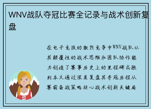 WNV战队夺冠比赛全记录与战术创新复盘