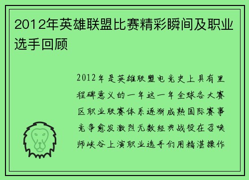 2012年英雄联盟比赛精彩瞬间及职业选手回顾
