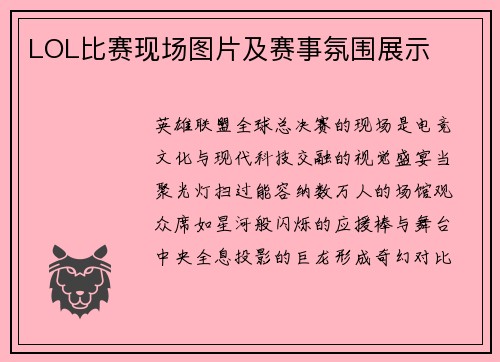 LOL比赛现场图片及赛事氛围展示