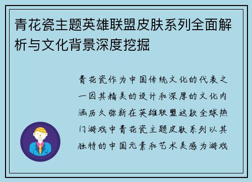 青花瓷主题英雄联盟皮肤系列全面解析与文化背景深度挖掘