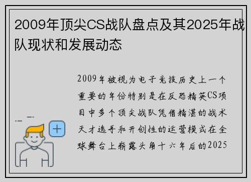 2009年顶尖CS战队盘点及其2025年战队现状和发展动态