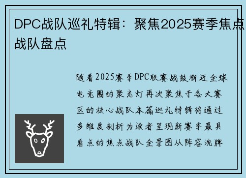 DPC战队巡礼特辑：聚焦2025赛季焦点战队盘点