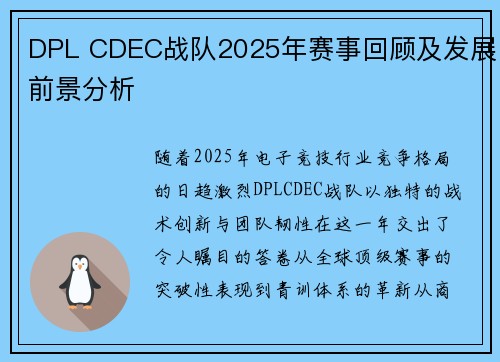 DPL CDEC战队2025年赛事回顾及发展前景分析