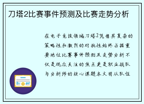 刀塔2比赛事件预测及比赛走势分析
