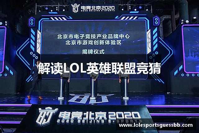 解读LOL英雄联盟竞猜